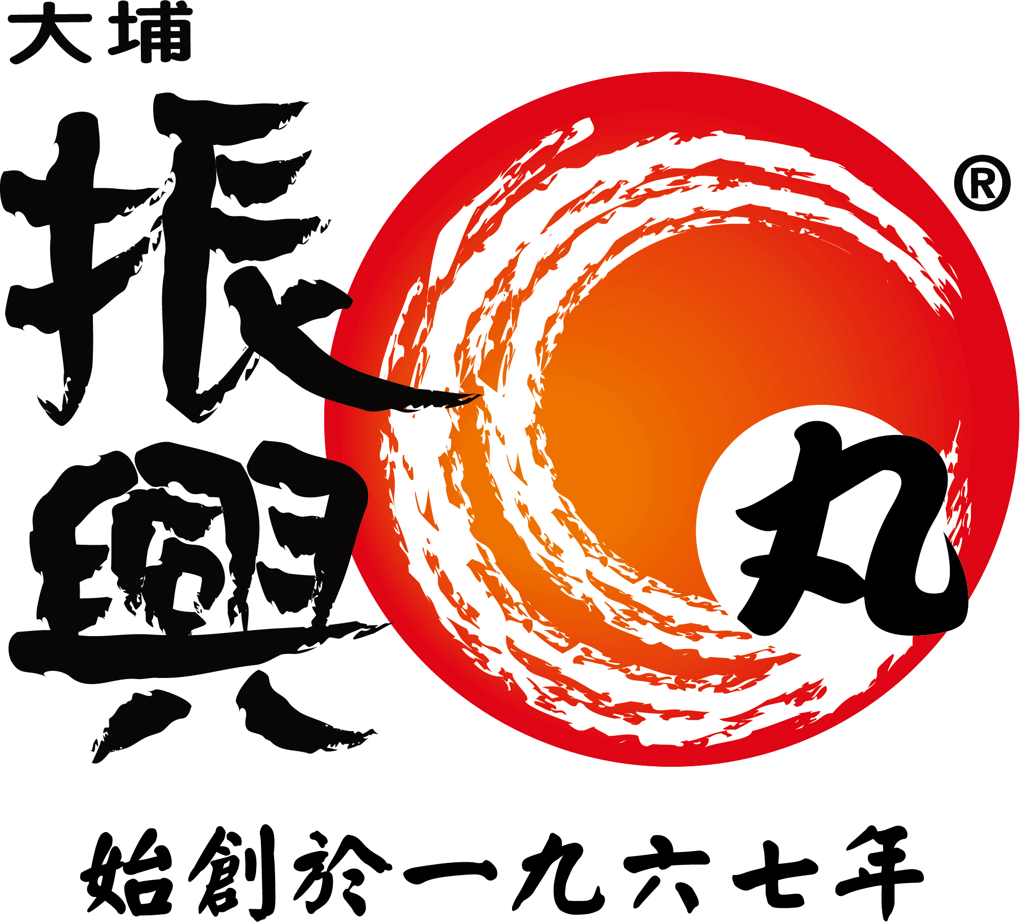 大埔振興肉丸