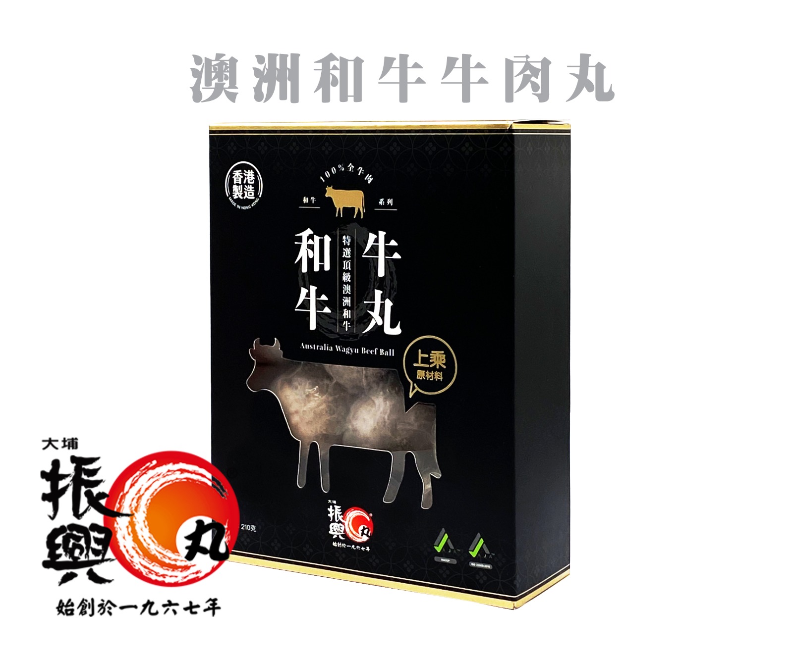 澳洲和牛牛丸(210克)