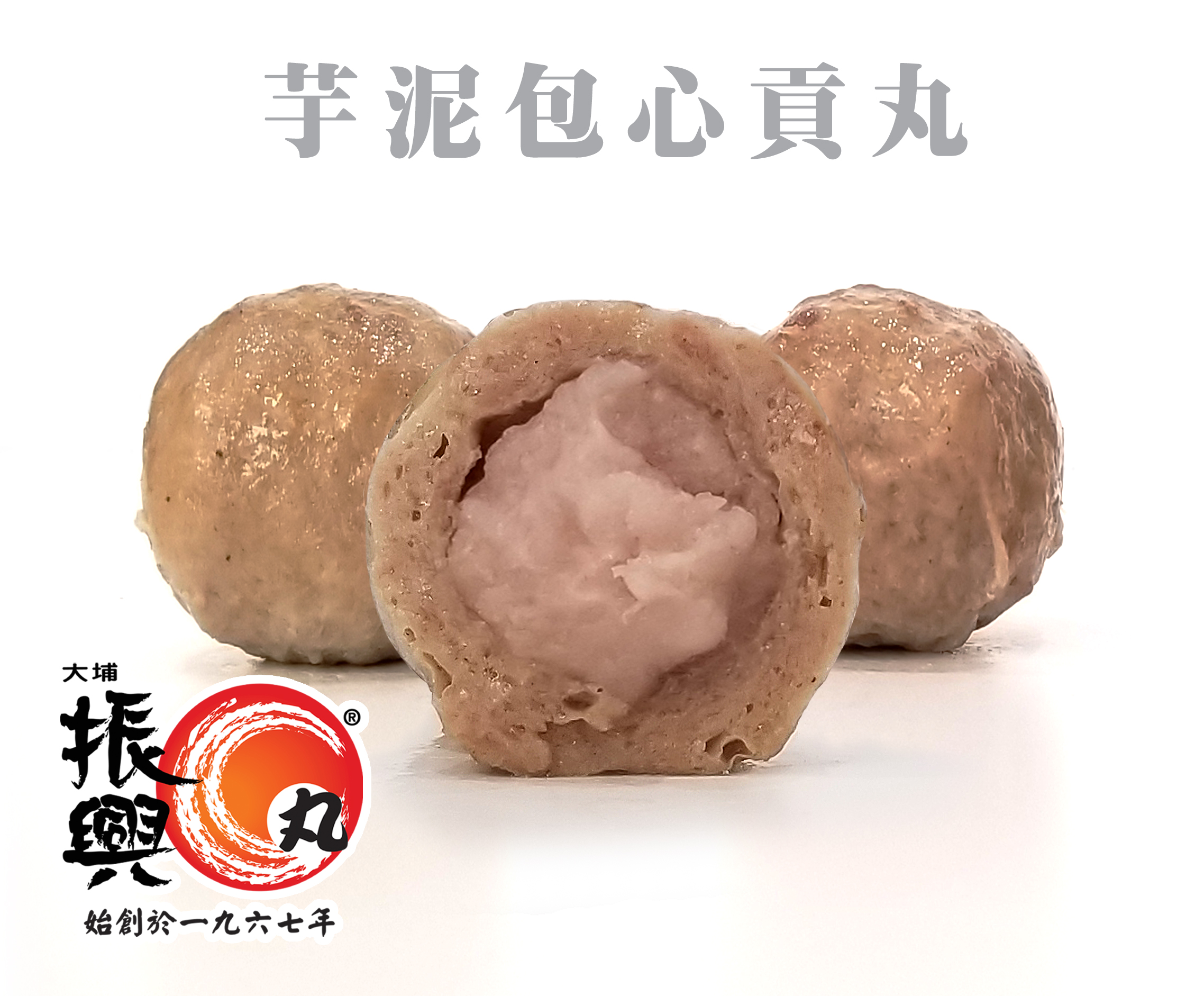 芋泥包心貢丸