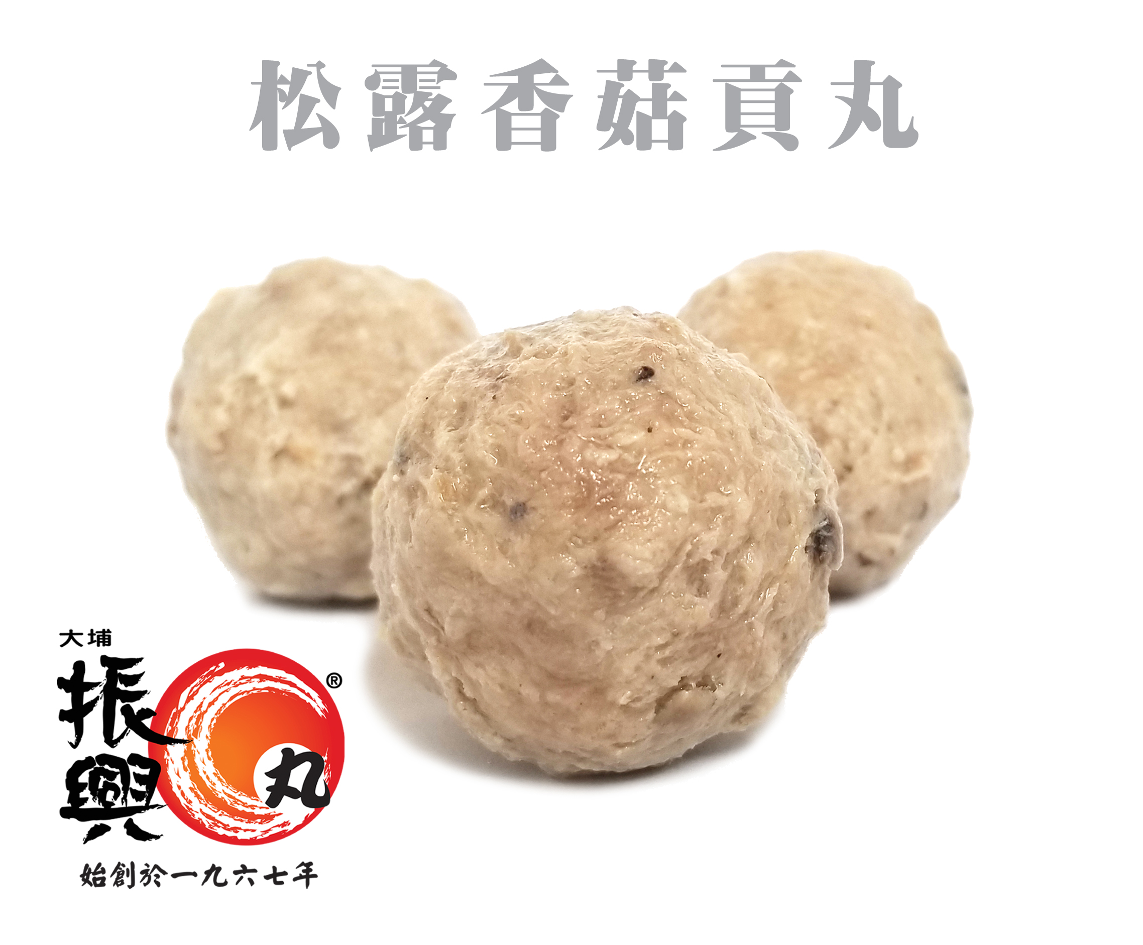 松露香菇貢丸