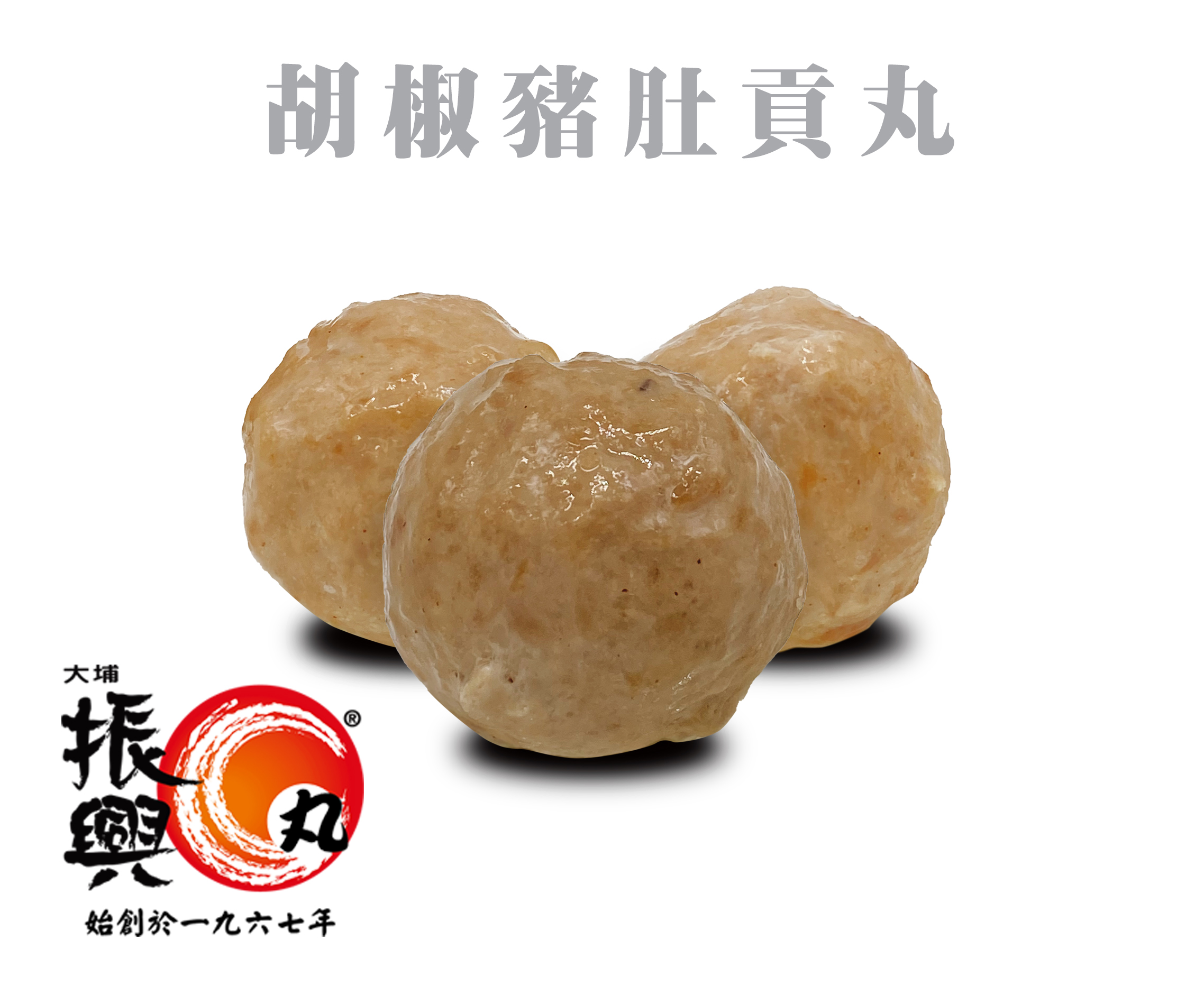 胡椒豬肚貢丸