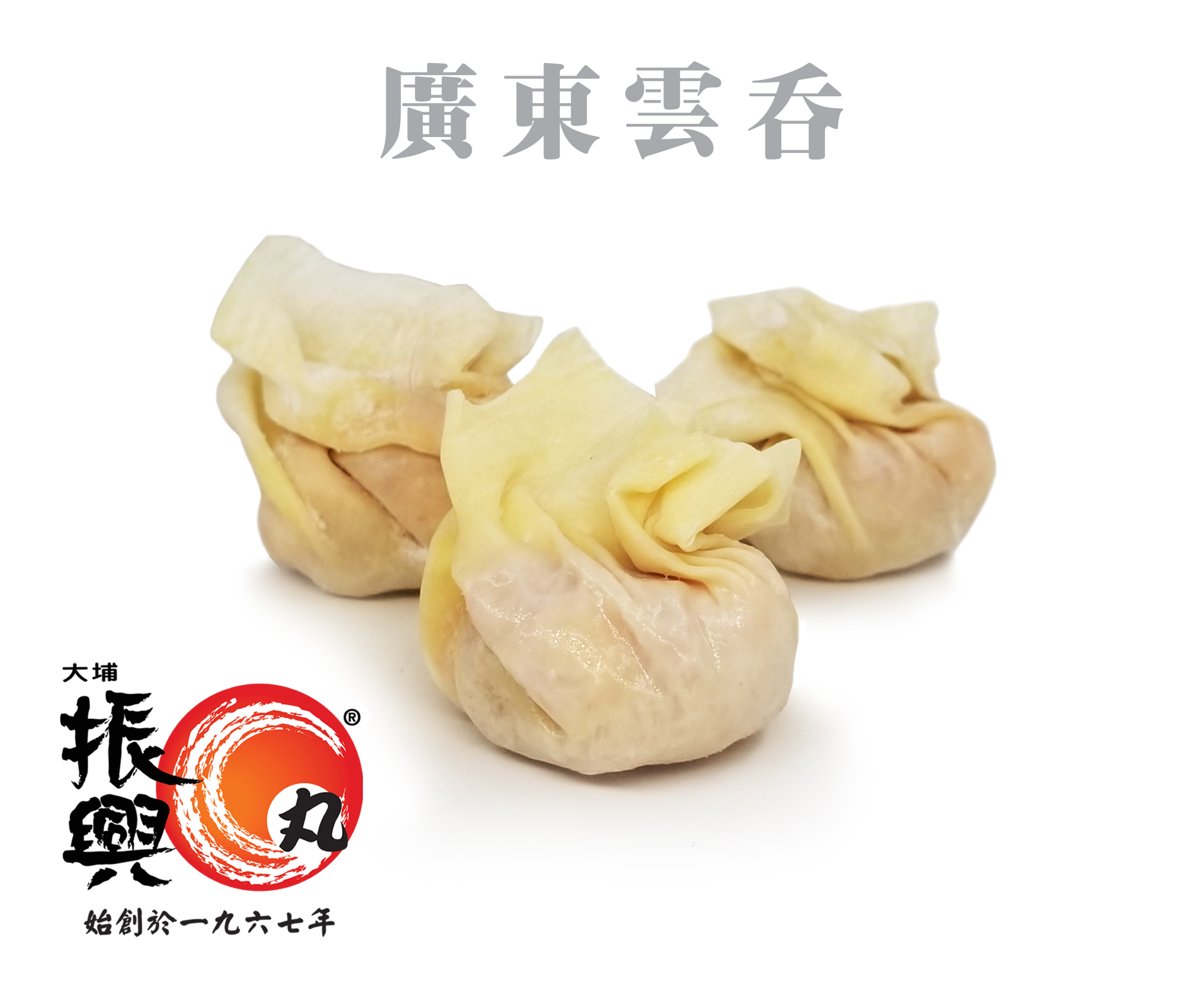 大埔振興廣東雲吞