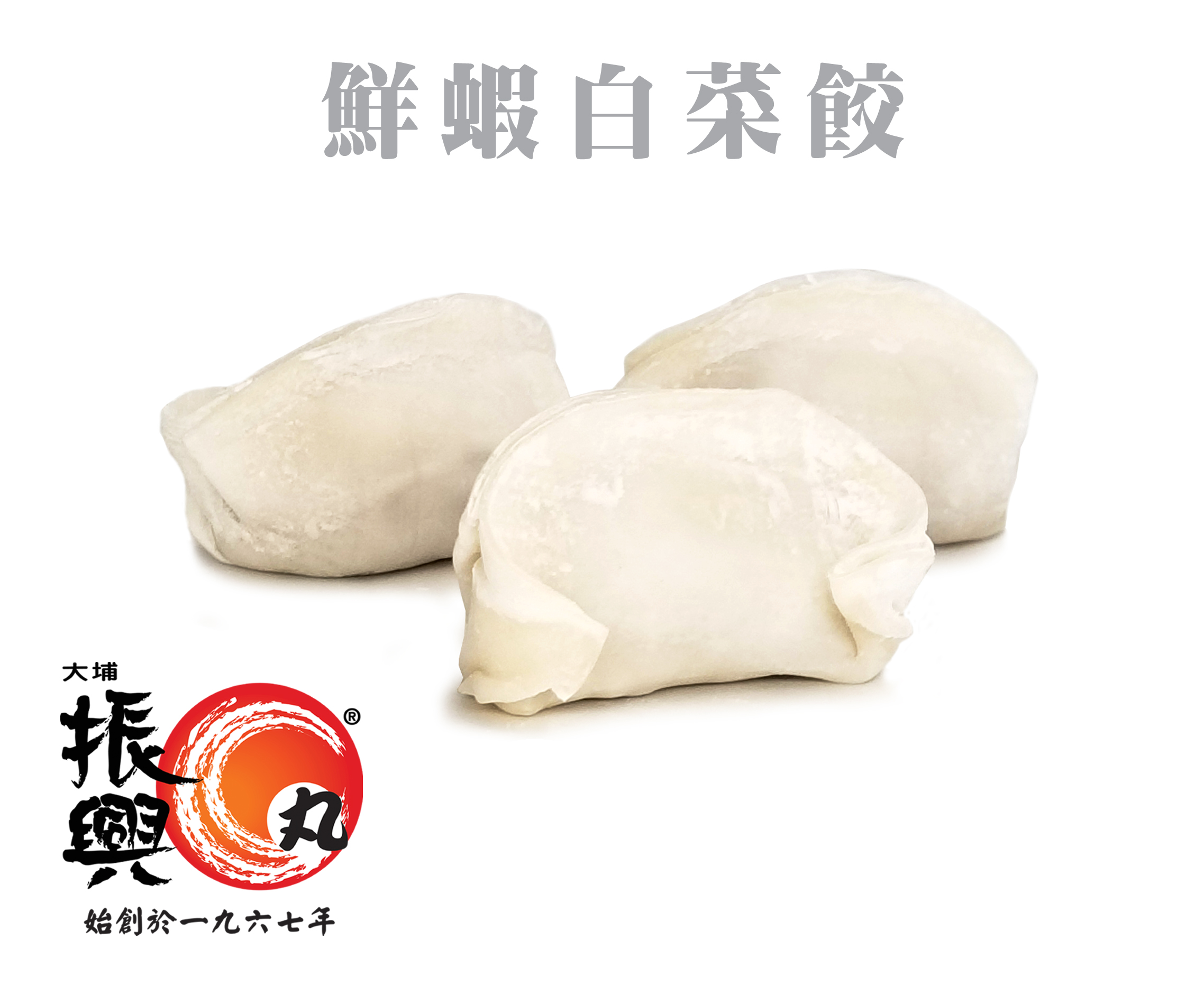 大埔振興豬肉餃