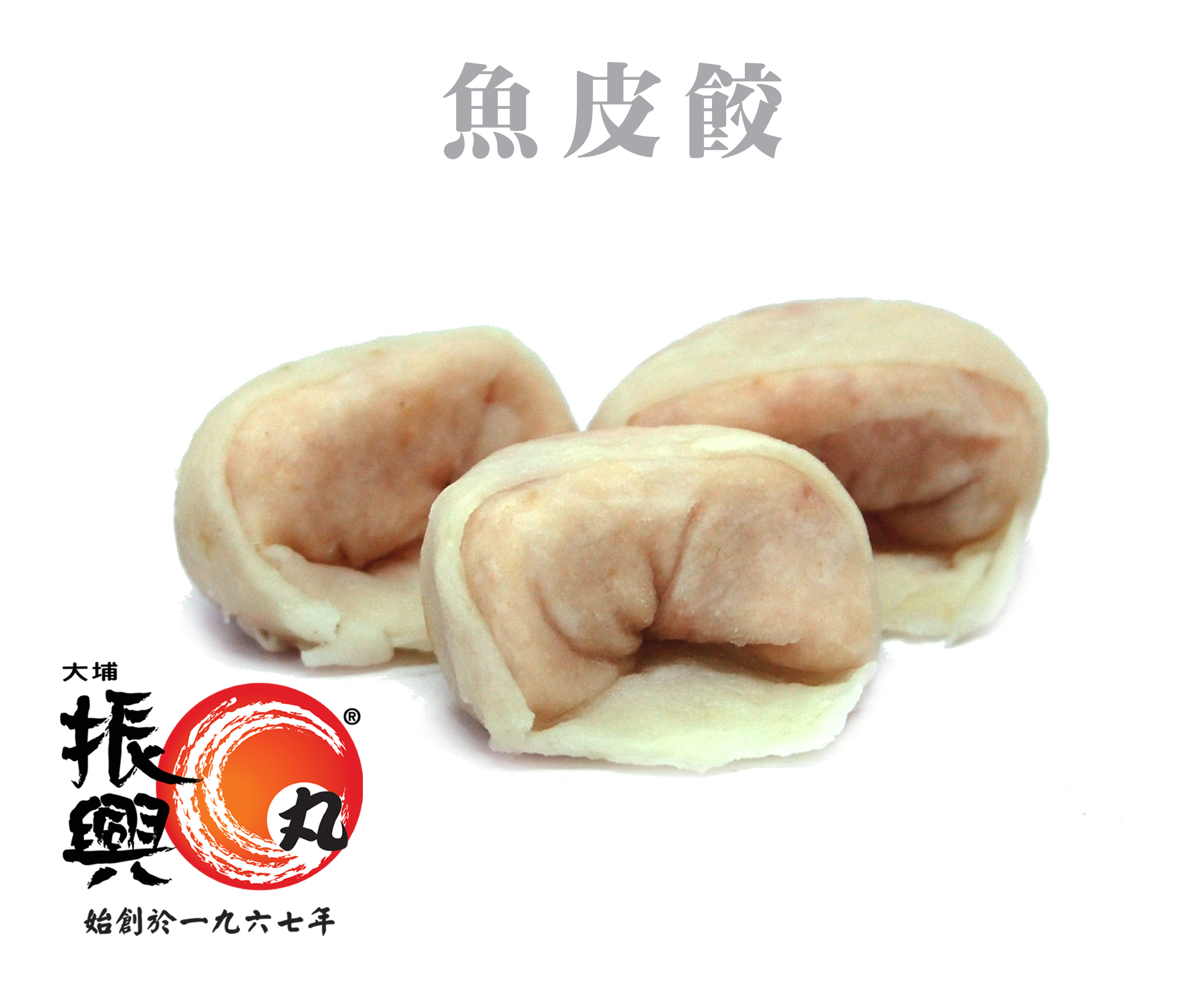 魚皮餃