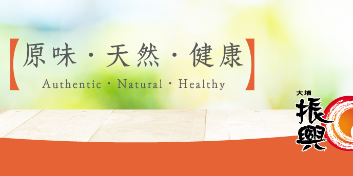 原味 天然 健康
