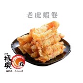 老虎蝦卷(250g)