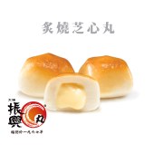 炙燒芝心丸