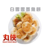 (丸俠) 白雪雪墨魚餅