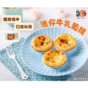迷你牛乳葡撻