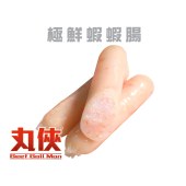 (丸俠) 極鮮蝦蝦腸