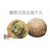 爆漿芫茜皮蛋牛丸 - 250g