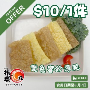 雙色響鈴薄脆