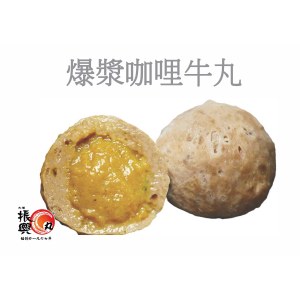 爆漿咖喱牛丸 250G