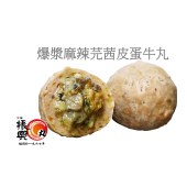 爆漿麻辣芫茜皮蛋牛丸 - 250g