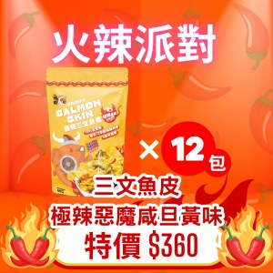 火辣派對 - 三文魚皮極辣惡魔咸旦黃味 X 12包