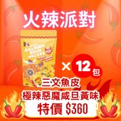 火辣派對 - 三文魚皮極辣惡魔咸旦黃味 X 12包