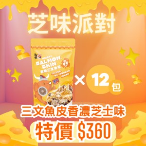 芝味派對 - 三文魚皮香濃芝士味 X 12 包