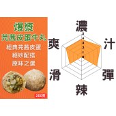 爆漿芫茜皮蛋牛丸 - 250g
