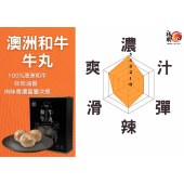 澳洲和牛牛丸(210克)