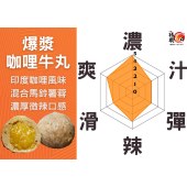 爆漿咖喱牛丸 250G