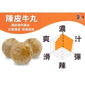 陳皮牛丸  250g