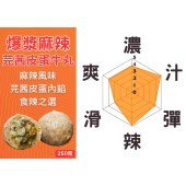 爆漿麻辣芫茜皮蛋牛丸 - 250g