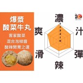 爆漿酸菜牛丸 - 250g