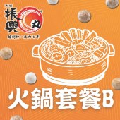 火鍋套餐 B