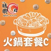 火鍋套餐 C