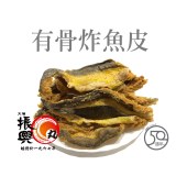 有骨炸魚皮