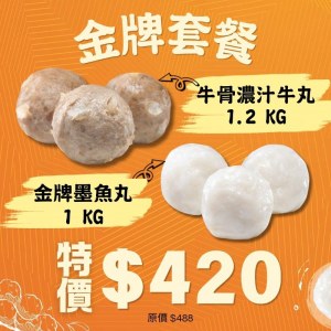 金牌套餐 - 牛骨濃汁牛丸 1.2KG + 墨魚丸 1KG