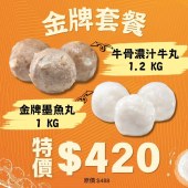 金牌套餐 - 牛骨濃汁牛丸 1.2KG + 墨魚丸 1KG