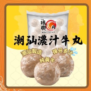潮汕濃汁牛丸 - 250g / 500g