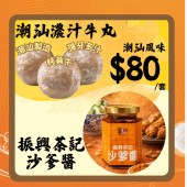 潮汕風味 - 潮汕濃汁牛丸 250g + 振興茶記沙爹醬