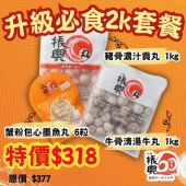 升級必食2K套餐