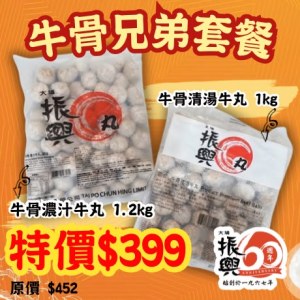 牛骨兄弟套餐