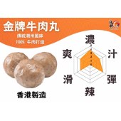 金牌(大)牛肉丸(200g/250g)